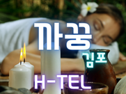 김포-까꿍(휴게텔)