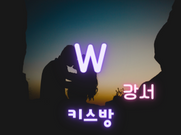 강서-W(키스방)